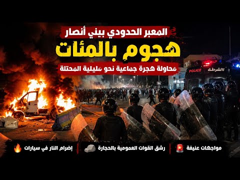 بني أنصار.. هجوم على المعبر الحدودي ومحاولة هجرة جماعية نحو مليلية المحتلة ورشق بالحجارة