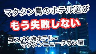 もう失敗しない！マクタン島内ホテル選び！なマクタンニュータウン編 #セブ #セブ島旅行  #海外旅行 #マクタン島