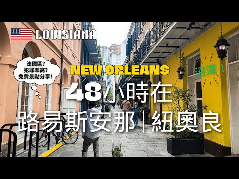 在紐奧良48小時免費景點分享 | 法國區、沼澤、爵士樂... | 48 hours in New Orleans