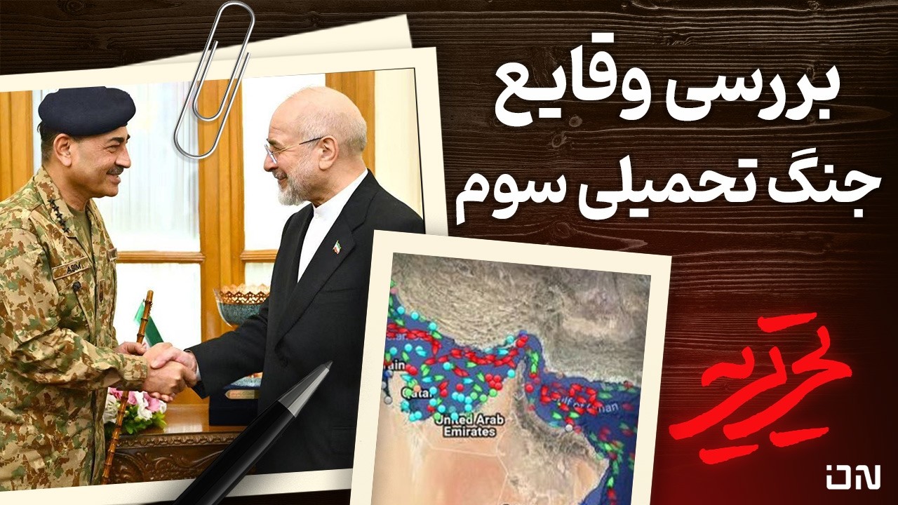 📆 تحریریه | پایان مهلت ۶۰ روزه ترامپ؛ آیا جنگ علیه ایران متوقف می‌شود؟