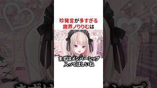 珍発言が多すぎる魔界ノりりむ　VTuber#にじさんじ#雑学#豆知識
