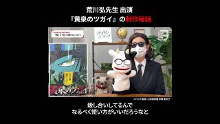 『#黄泉のツガイ』#荒川弘 先生インタビュー 潔い戦闘ポーズの理由 アクションを動かす「手」の力 #shorts #insidesqex