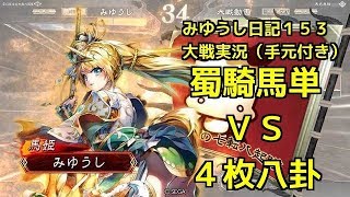 【実況】三国志大戦　みゆうし日記１５３