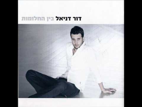 שישטוף אותו - דור דניאל Dor Daniel