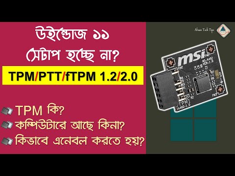 TPM কি |TPM কম্পিউটারে আছে কিনা |কিভাবে এনেবল করতে হয়|Windows 11 Bangla |উইন্ডোজ ১১ সেটাপ হচ্ছে না?