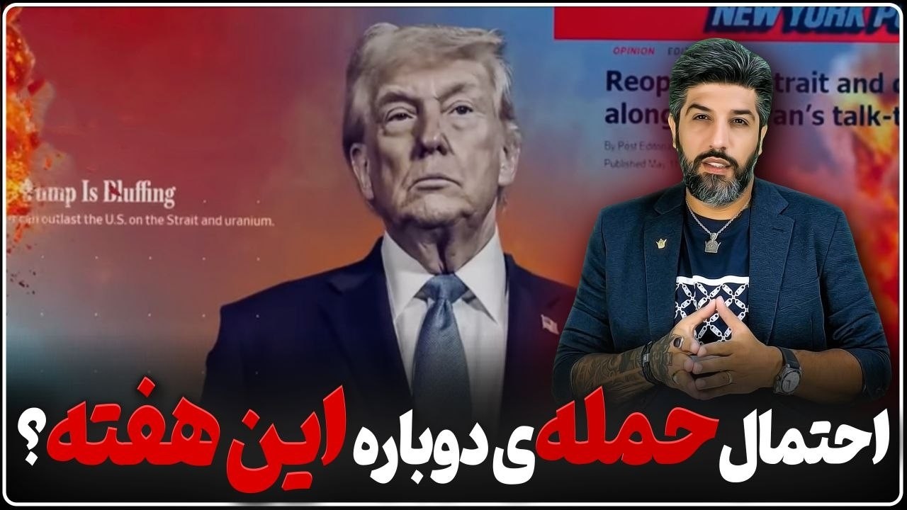 ترامپ از چین برگشت_احتمالا این هفته حملات آغاز شود
