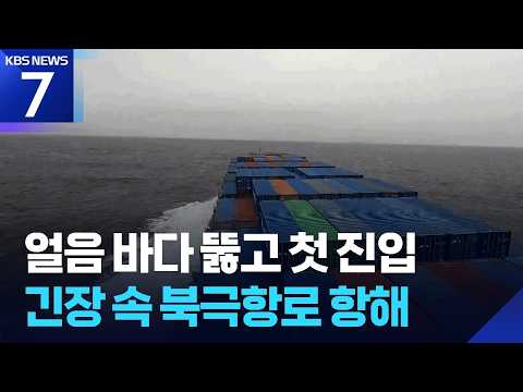 북극해 첫 진입…저온·유빙, 최대 난관 / KBS 2026.09.01.