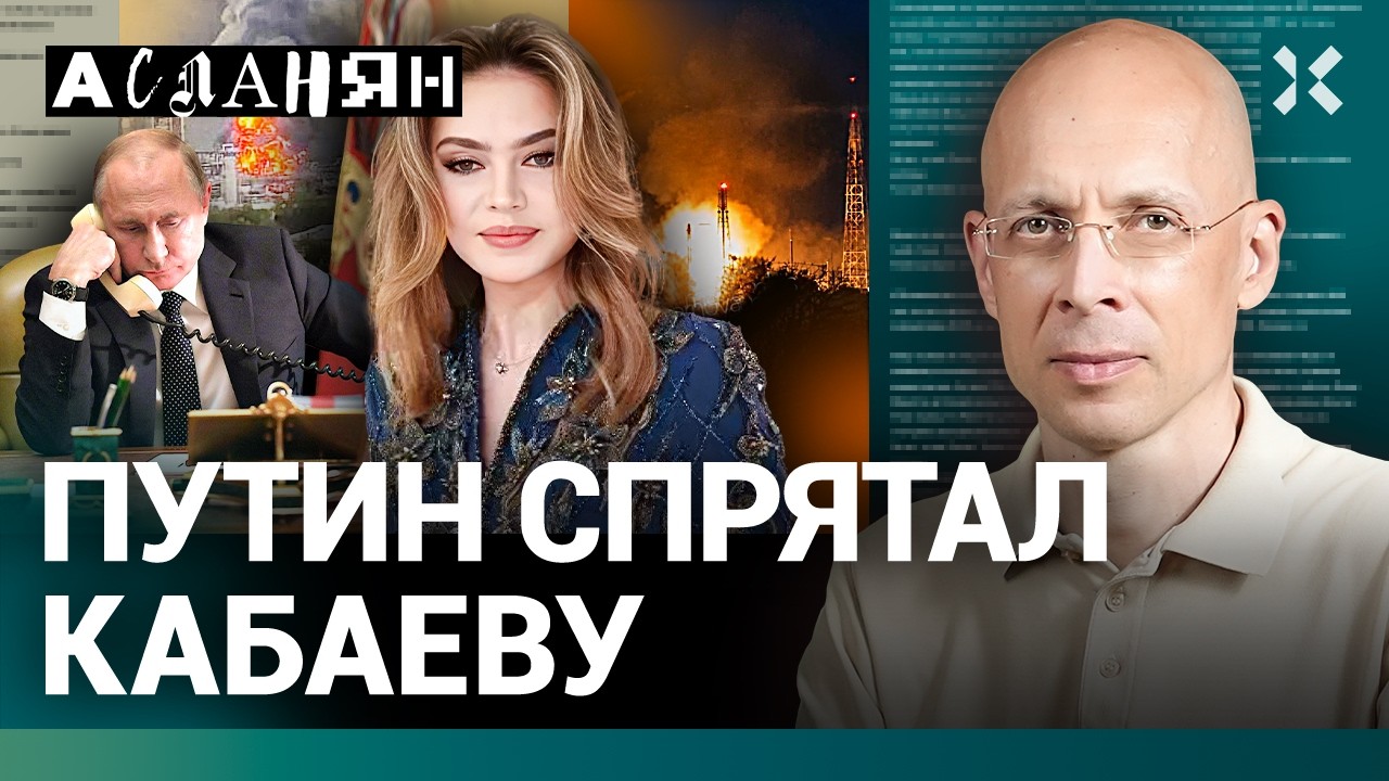 АСЛАНЯН. Путин спрятал Кабаеву. Крупнейшая атака на Москву. Зюганов выступае