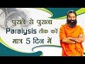 पुराने से पुराना Paralysis ठीक करें मात्र 5 द�