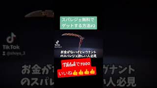 無料でスパレジェをゲットする方法試して見たwwwww