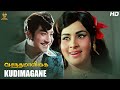 Kudimagane Full HD Video Song | Vasantha Maligai Tamil Full HD Movie | Sivaji Ganesan | Vanisri