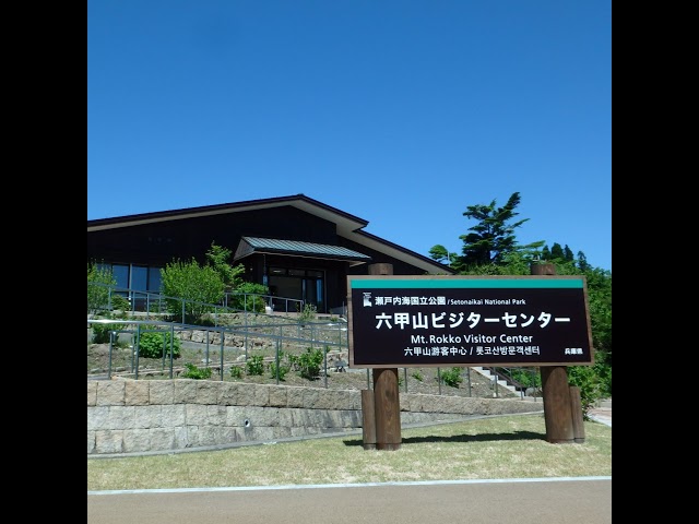 六甲山ビジターセンター
