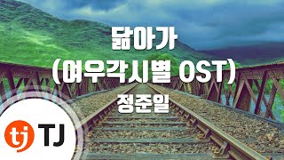 [TJ노래방] 닮아가(여우각시별OST) - 정준일 / TJ Karaoke