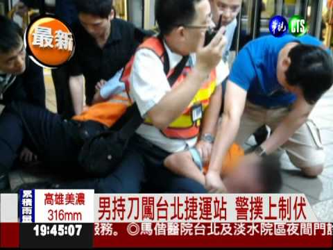 男持刀闖台北捷運站 警撲上制伏