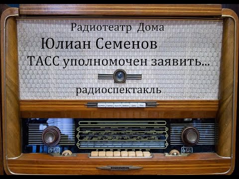 ТАСС уполномочен заявить... Юлиан Семенов.  Радиоспектакль 1979год.