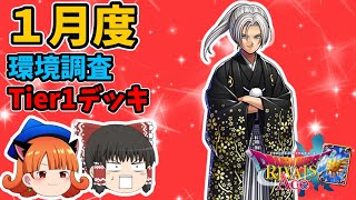 【ドラクエライバルズ】今の環境デッキが全て分かる！各リーダーのデッキを徹底解説！！【2021年1月度】【ゆっくり実況】