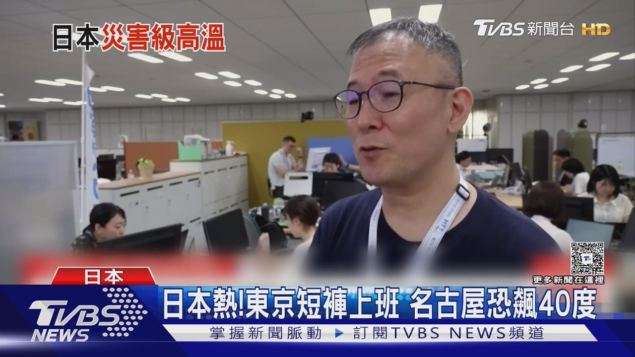 東京都放寬穿著!上班族穿短褲球鞋 「酷暑日」恐飆破40度