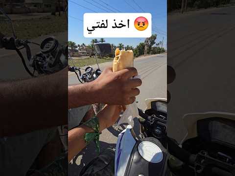 عمار اخذ لفتي وشرد واخذت ظراجتة 😂 #shorts