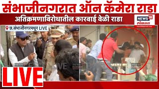 Chhatrapati Sambhaji Nagar Breaking News LIVE: जोरदार राडा,अतिक्रमण विरोधातील कारवाईला विरोध. N18L