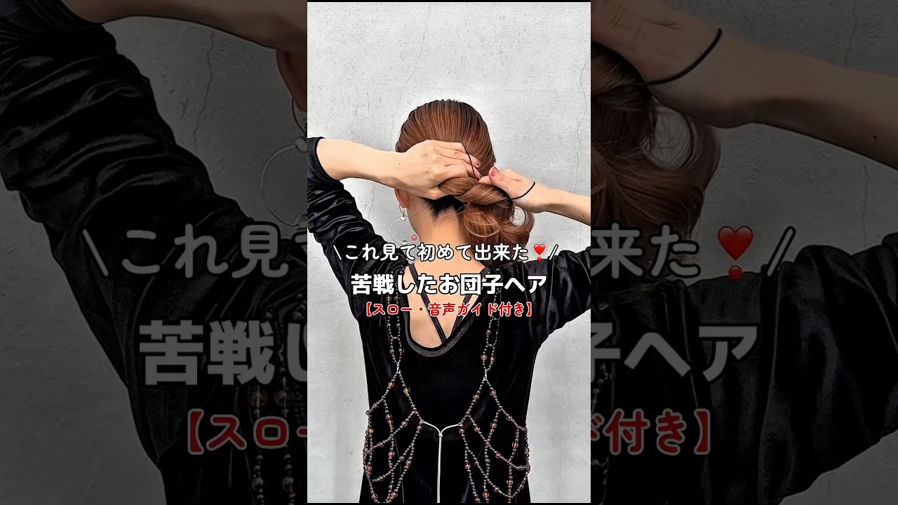 【保存版】苦戦したお団子ヘア、これ見て初めてできた。😭👏 #セルフヘアアレンジ #ヘアアレンジ ＃お団子ヘア#shorts