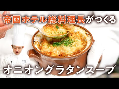 【じっくり炒めるだけでプロの味】旨味が凝縮！オニオングラタンスープ【帝国ホテル・杉本雄 総料理長】｜#クラシル #シェフのレシピ帖