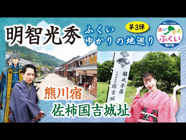 「麒麟がくる」明智光秀ふくいゆかりの地巡り③ 光秀若狭に来たる!【熊川宿&国吉城址】