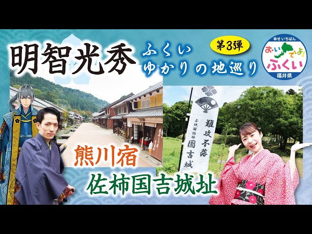 「麒麟がくる」明智光秀ふくいゆかりの地巡り③ 光秀若狭に来たる！【熊川宿＆国吉城址】