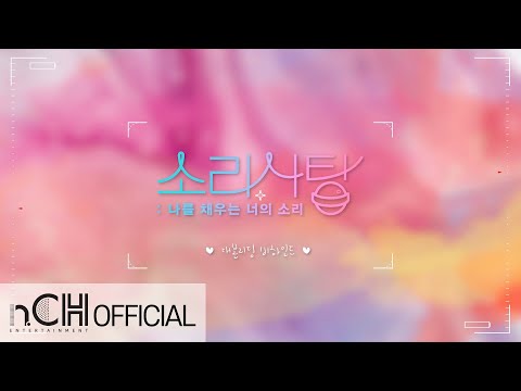[메이킹] 오감을 자극하는 ASMR 드라마 '소리사탕' 대본리딩 비하인드 예고편