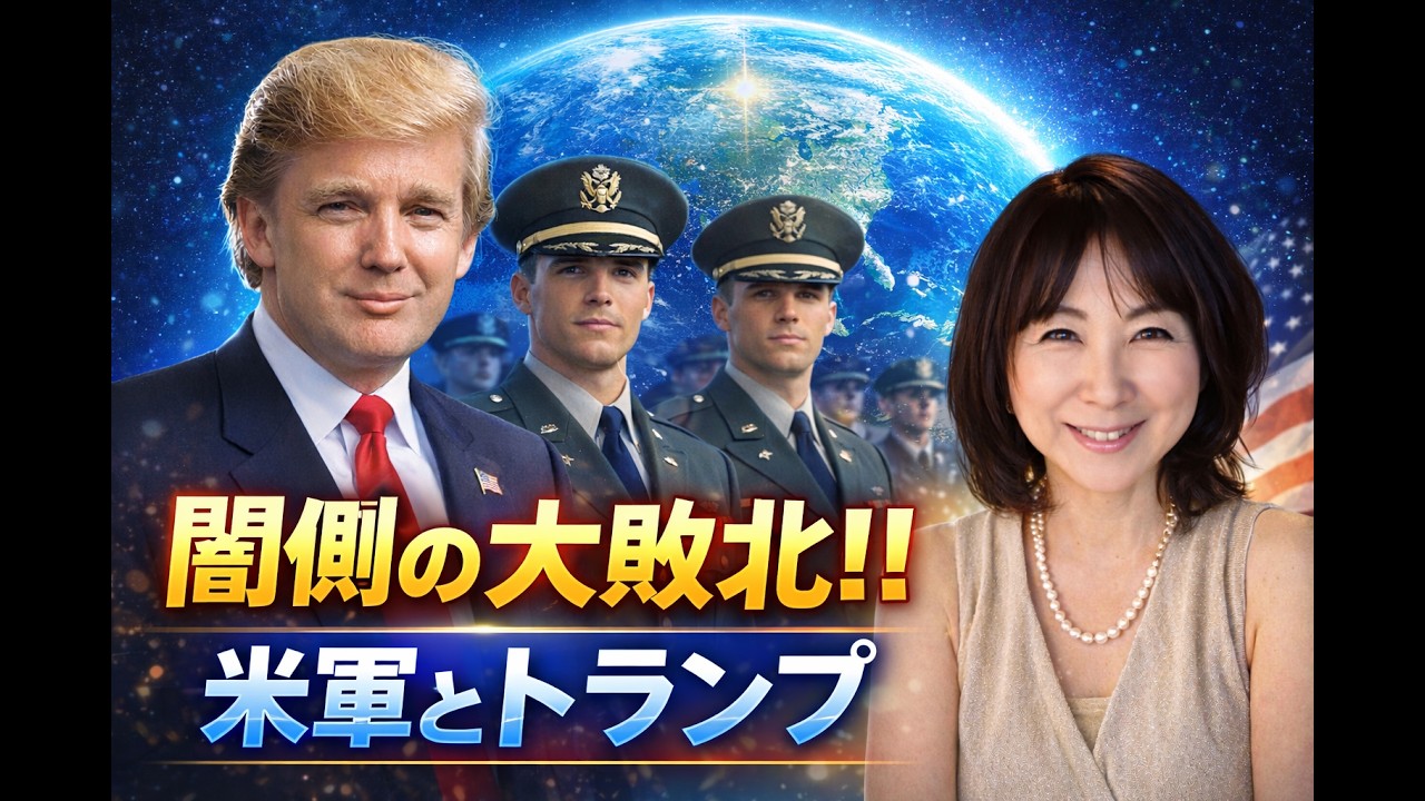 トランプと米軍の天才的作戦　 闇側の終了　佐野美代子