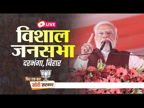 LIVE: PM Shri Narendra Modi addresses public meeting in Darbhanga, Bihar | Lok Sabha Election 2024