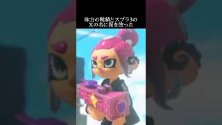 スプラ3最高ランク『X』の悲惨な現状#ゲーム実況 #切り抜き