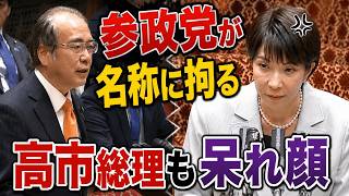 「申し上げにくいのですが…」社会保障国民会議から参政党・共産党・れいわが全員外された理由…