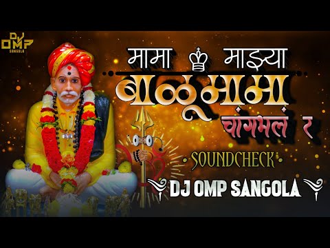 MAMA MAZYA BALUMAMA CHANGBHAL R - मामा माझ्या बाळूमामा चांगभलं र - SOUNDCHECK MIX - DJ OMP SANGOLA