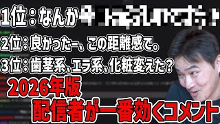 最新版「配信者が一番効くコメント」を決める枠【2026/07/27】