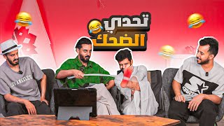 تحدي الضحك اقوى جلد بالعصا