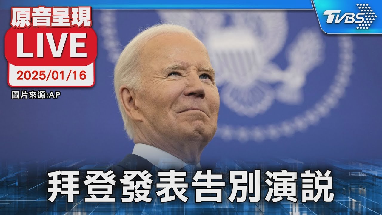 為國服務50年是莫大榮幸　拜登告別演說重點一次看