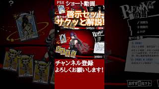 【P5X】突破＆悲哀の啓示セットをサクッと解説
