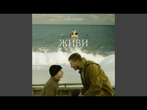 Живи