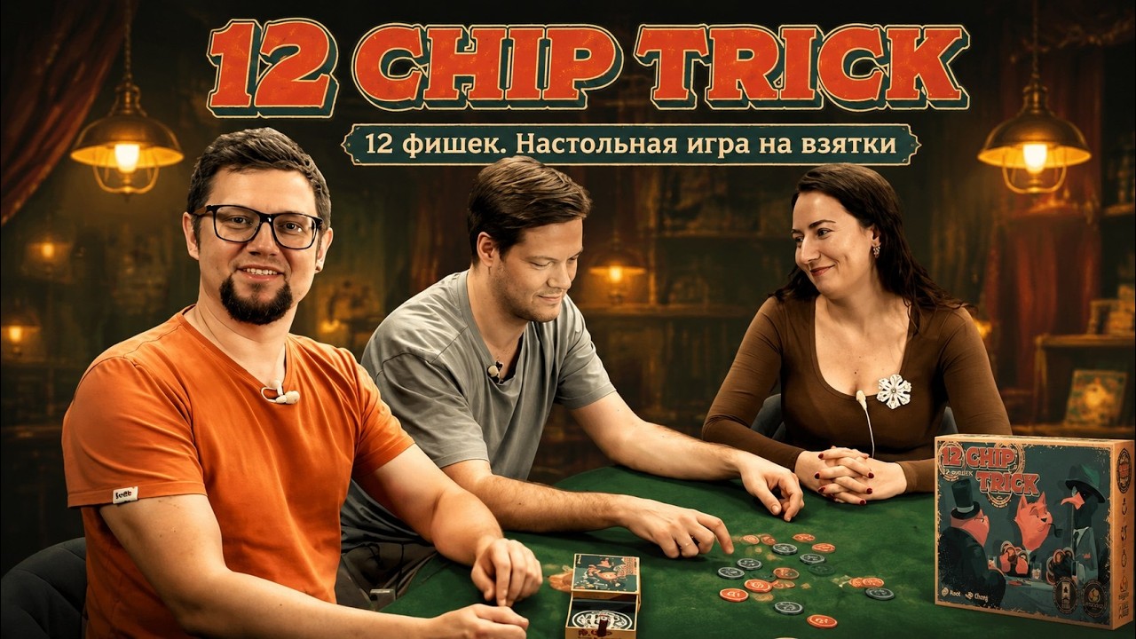 12 фишек (12 chip trick) 👛 играем в настольную игру