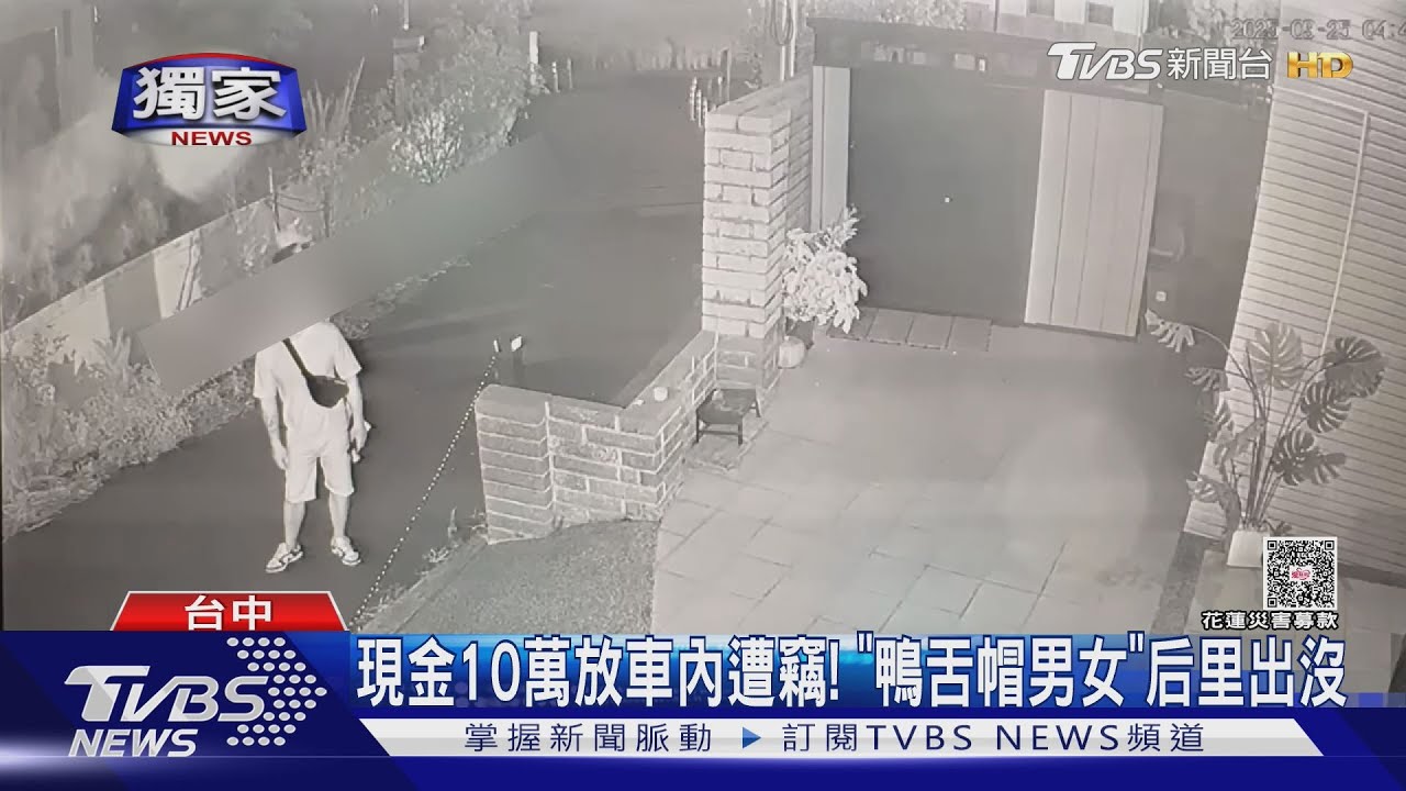獨/台中男女后里「深夜徘徊」 偷10萬現金 警鎖定關鍵特徵