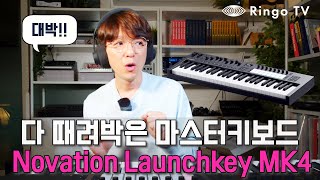 다 때려넣은 마스터키보드! Novation Launchkey MK4 시리즈 리뷰!!
