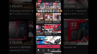Switch2早速転売される