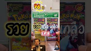 รวย หรือ เกลือ EP.8 อัคคีสีคราม #โปเกมอนการ์ด #pokemon #pokemonchannel #pokemoncards #pokemontcg