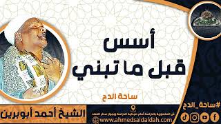 الشيخ – أحمد أبوبرين (أسس قبل ما تبني) (ساحة الدح)