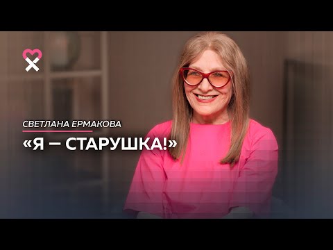 «Не страшно быть старой, страшно быть унылой». Возвращение Светланы Ермаковой на канал