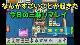 【セガNET麻雀MJ】珍しいことが起きたのでリプレイ【かとりょー】