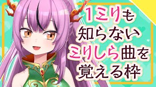 【ある意味耐久】1ミリも知らない曲を練習して歌えるようになるまで終われない枠！第38弾「天樂」【乙女おと／Vtuber／ちゅこらら】
