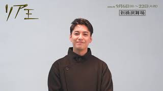 舞台『リア王』コメント映像 ＜エドマンド役 大野拓朗＞