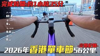 【CHRIS全纪录】香港单车节2026-56公里组别│完成时间约:1小时35分