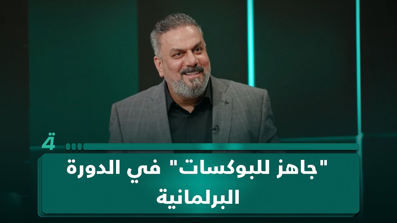 فيديو | علاء الحيدري: "جاهز للبوكسات" في الدورة البرلمانية المقبلة